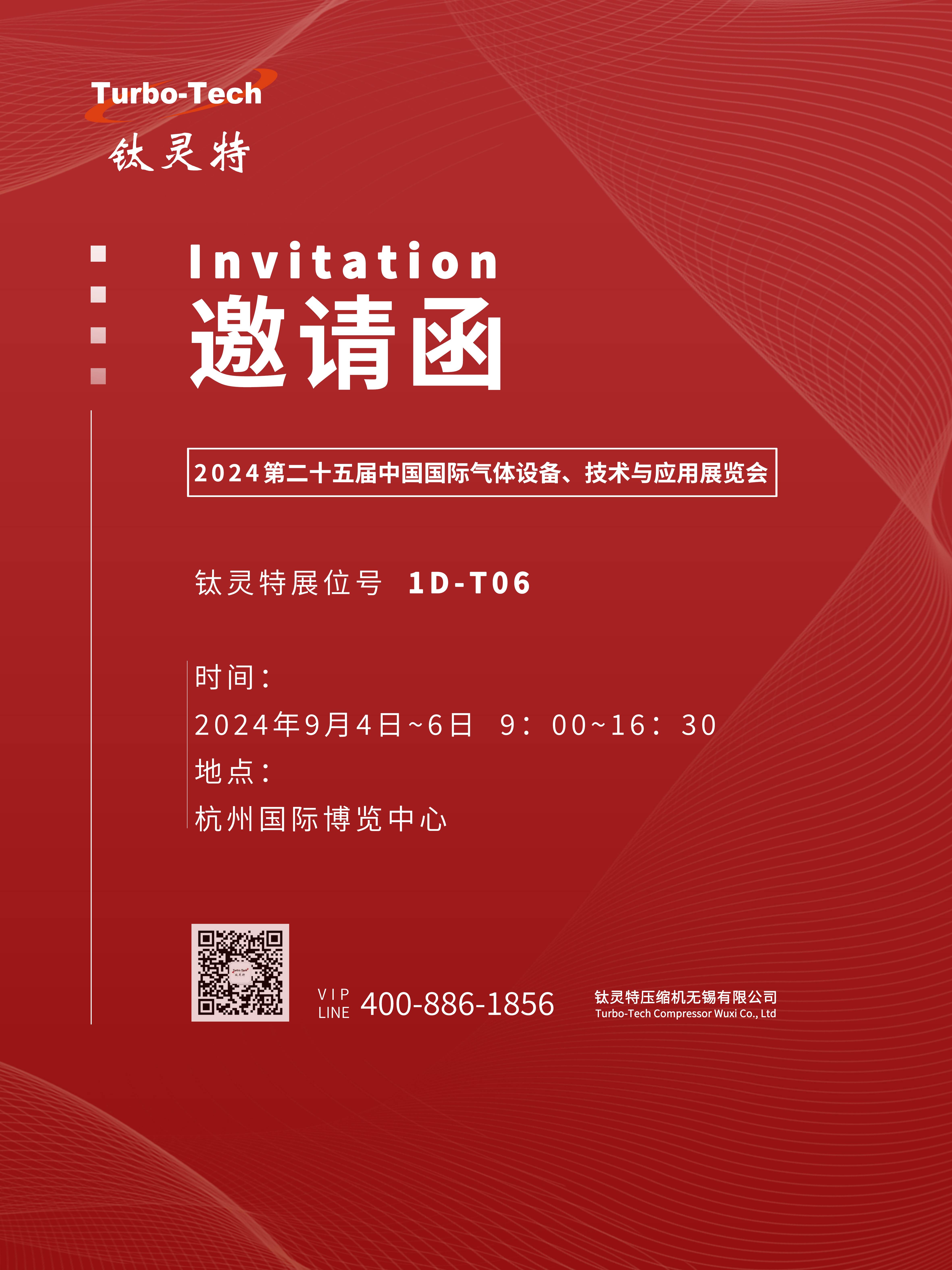 9月4-6日第二十五屆中國(guó)國(guó)際氣體設(shè)備、技術(shù)與應(yīng)用展覽會(huì),鈦靈特誠(chéng)邀您參展!